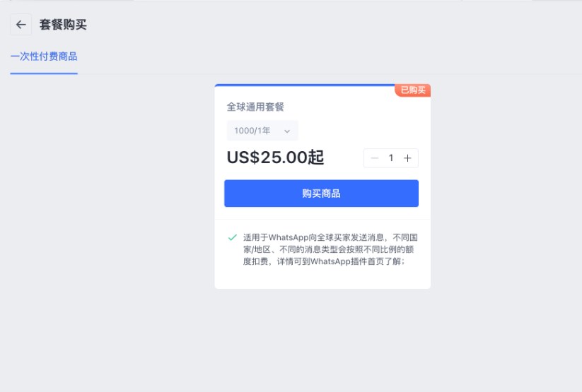 SHOPLINE WhatsApp计费