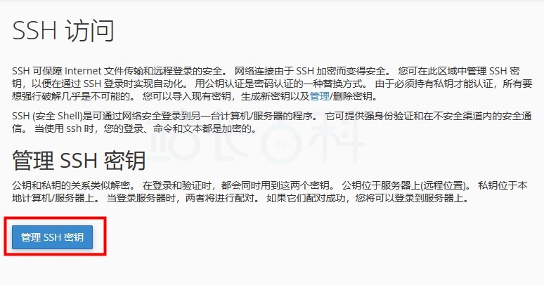 cPanel面板SSH访问