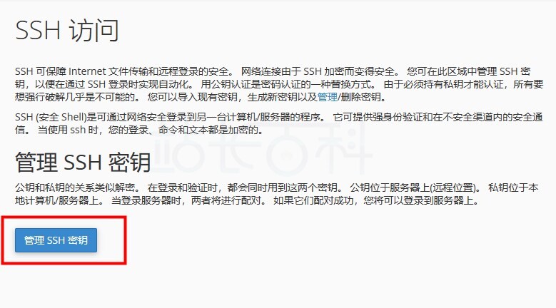 cPanel面板SSH访问