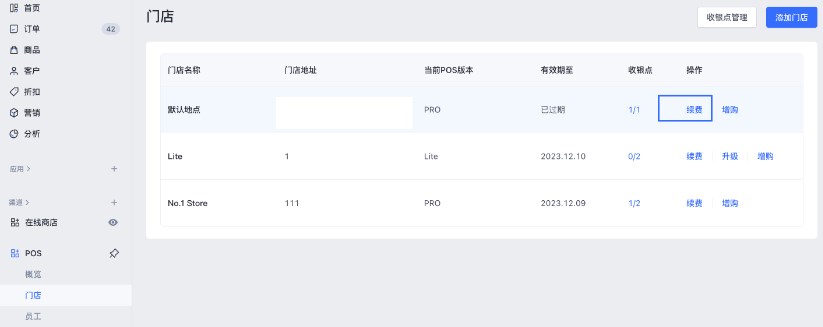 续费 SHOPLINE POS 门店订阅