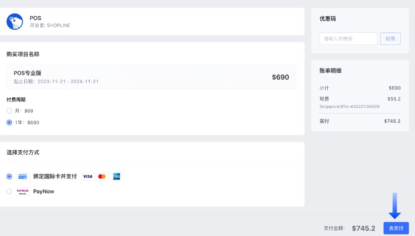 续费 SHOPLINE POS 门店订阅