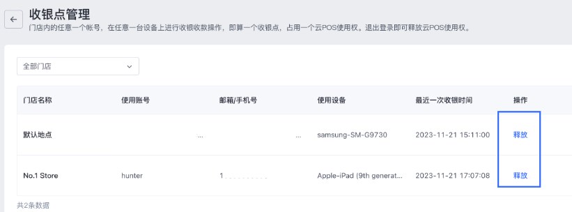 管理收银点订阅