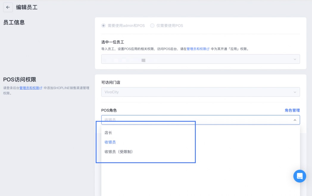 SHOPLINE POS用户角色