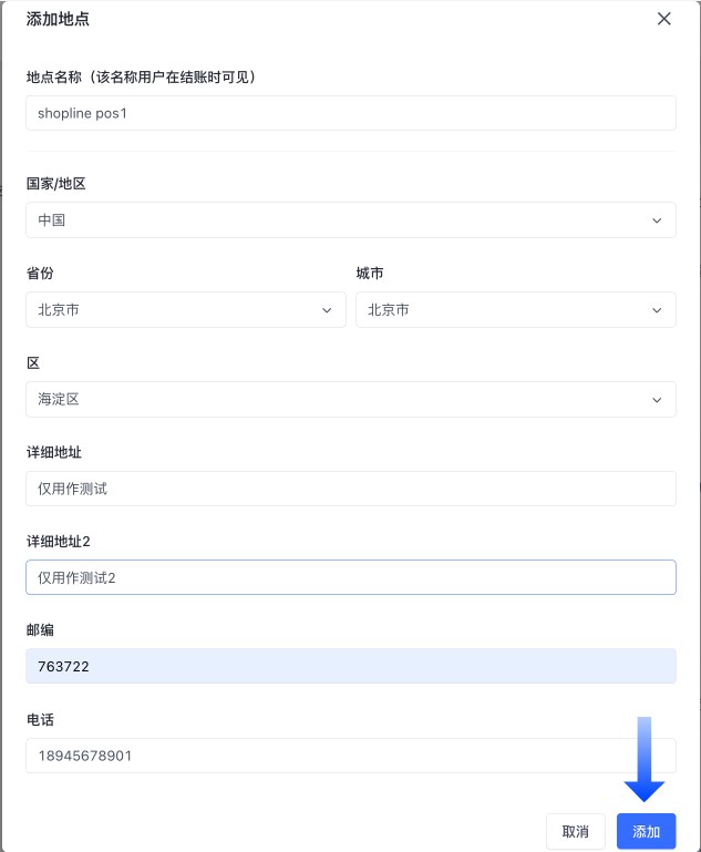 SHOPLINE POS地点管理