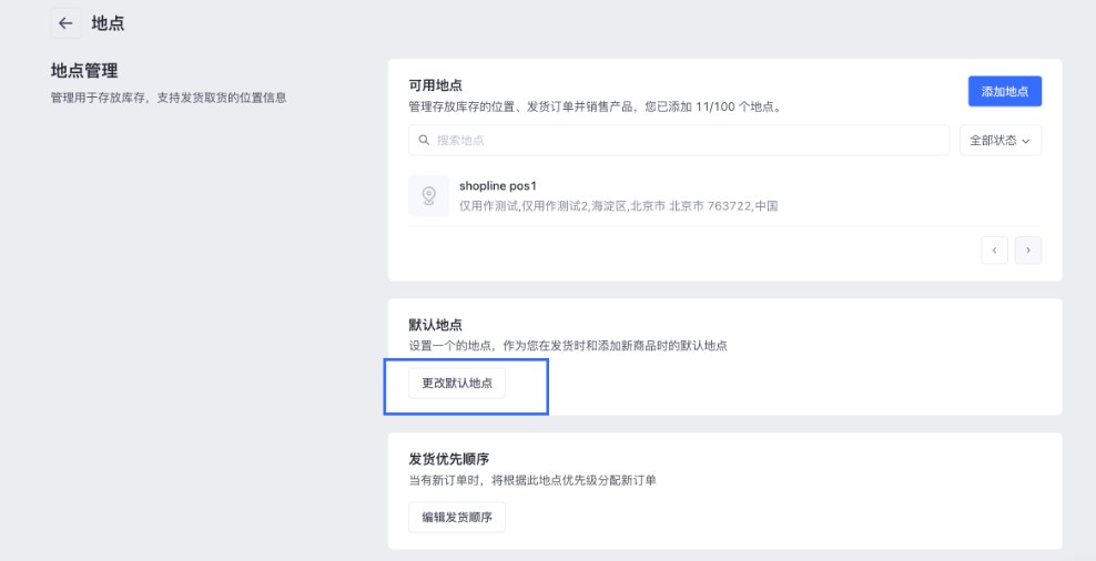 SHOPLINE POS地点管理