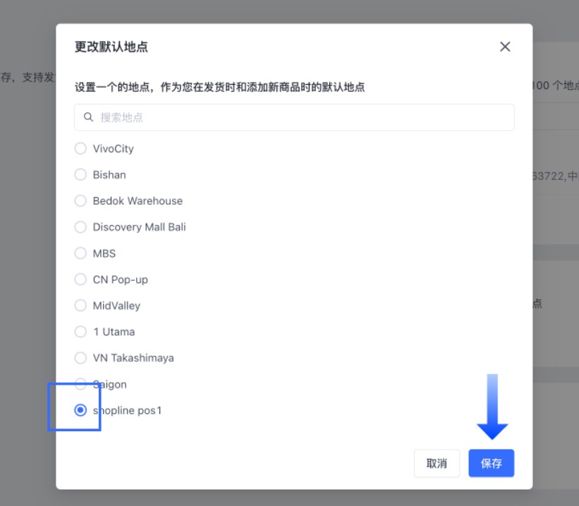 SHOPLINE POS地点管理