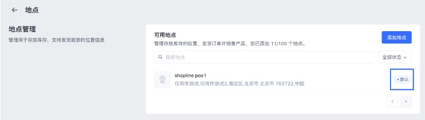 SHOPLINE POS地点管理