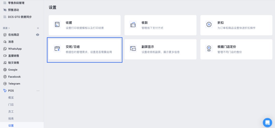 SHOPLINE POS设置清单