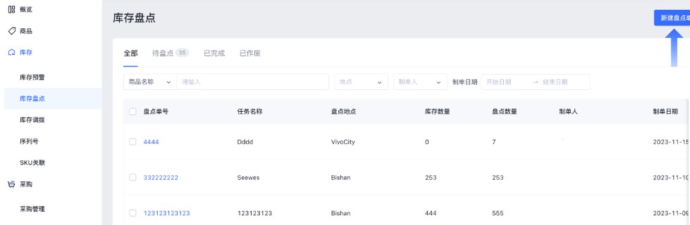 SHOPLINE POS库存盘点