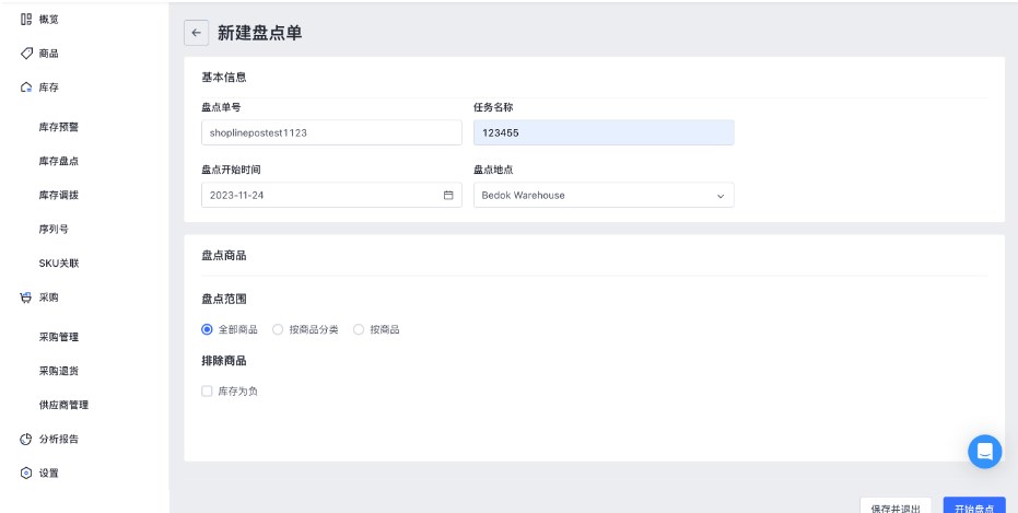 SHOPLINE POS库存盘点