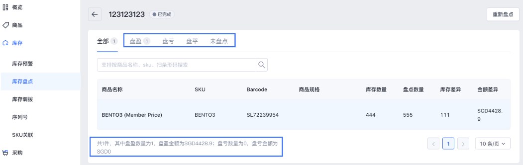 SHOPLINE POS库存盘点