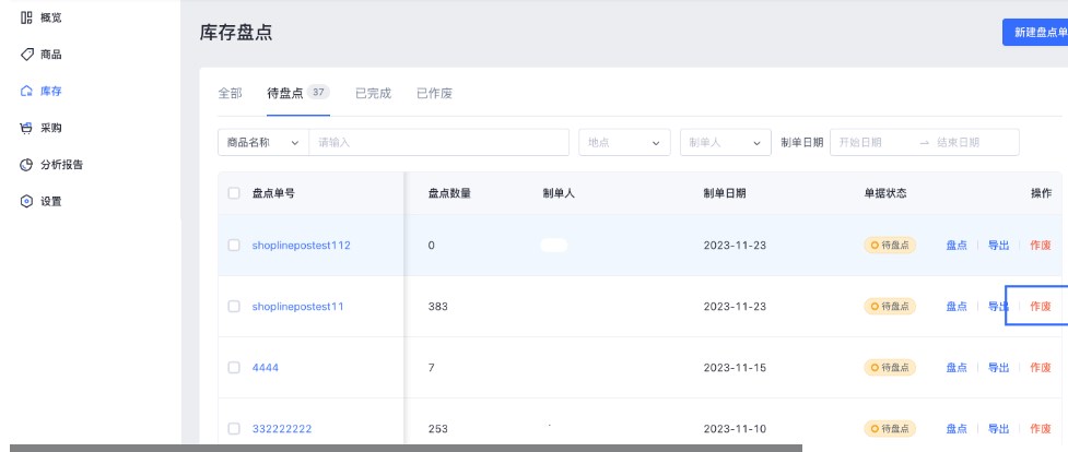 SHOPLINE POS库存盘点