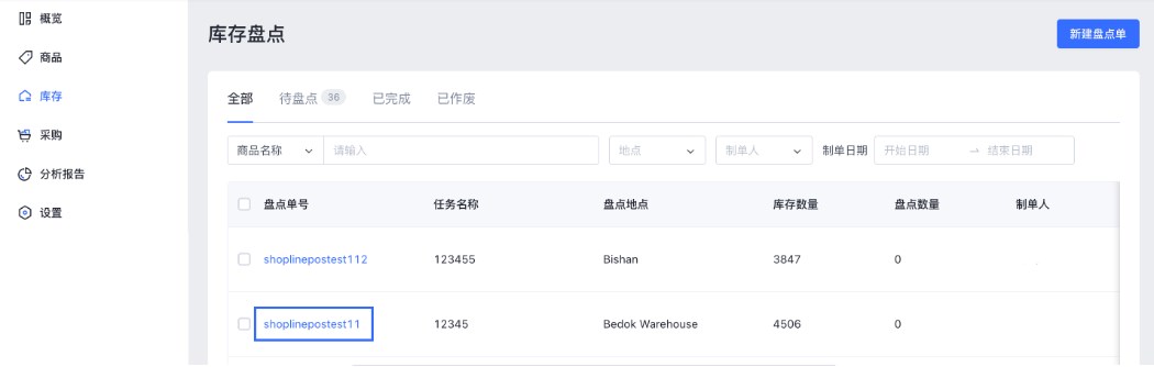 SHOPLINE POS库存盘点
