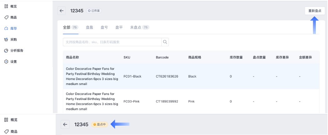 SHOPLINE POS库存盘点