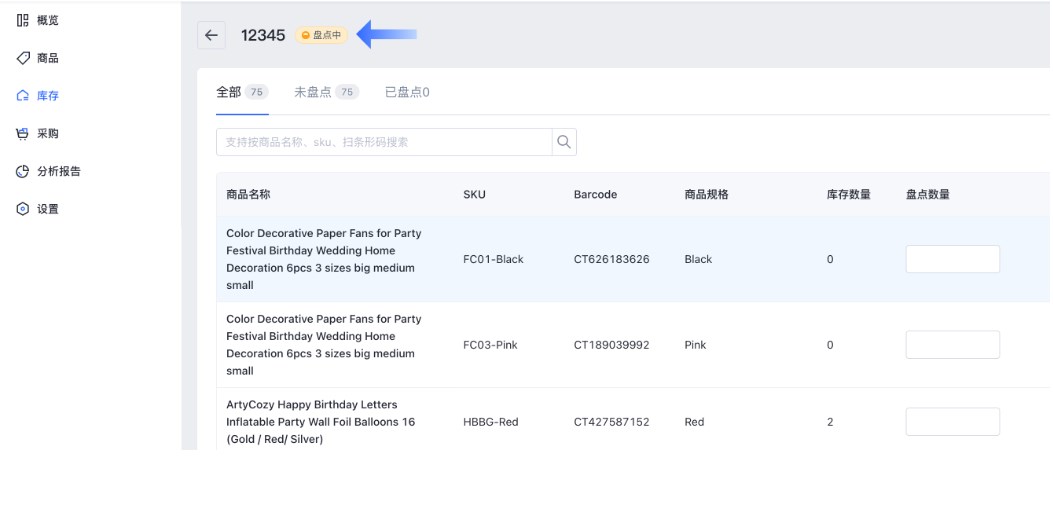 SHOPLINE POS库存盘点
