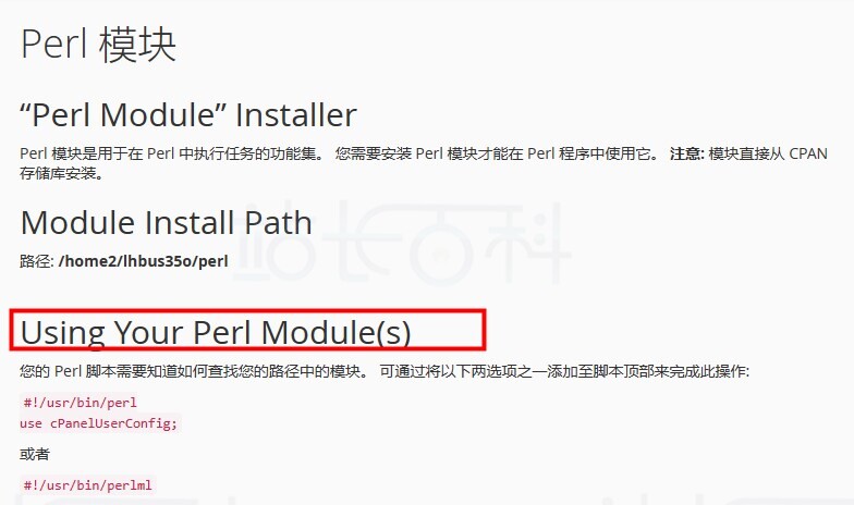 cPanel面板Perl模块
