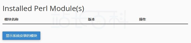 cPanel面板Perl模块