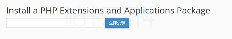 cPanel面板PHP PEAR软件包