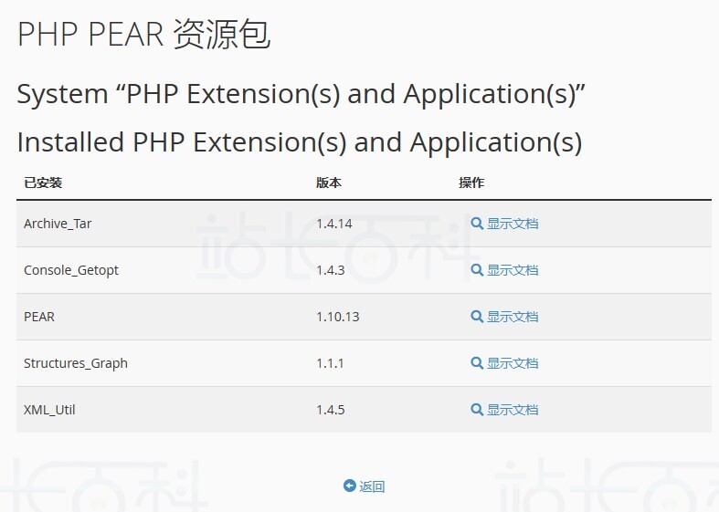 cPanel面板PHP PEAR软件包