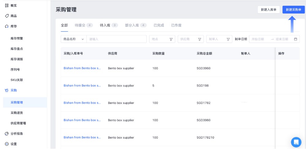 SHOPLINE POS采购管理