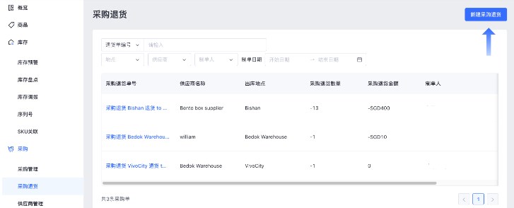 SHOPLINE POS采购管理