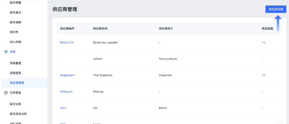 SHOPLINE POS供应商管理
