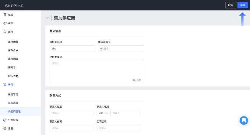 SHOPLINE POS供应商管理