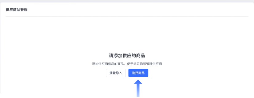SHOPLINE POS供应商管理