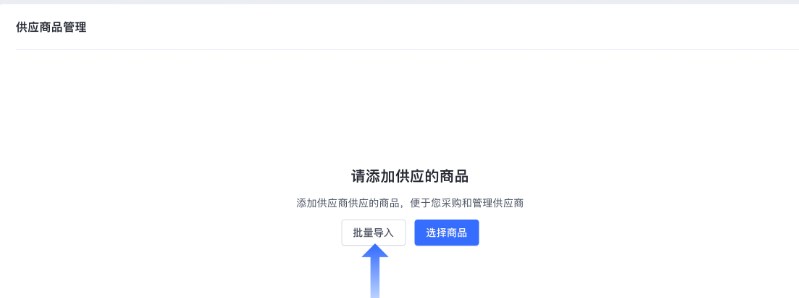 SHOPLINE POS供应商管理
