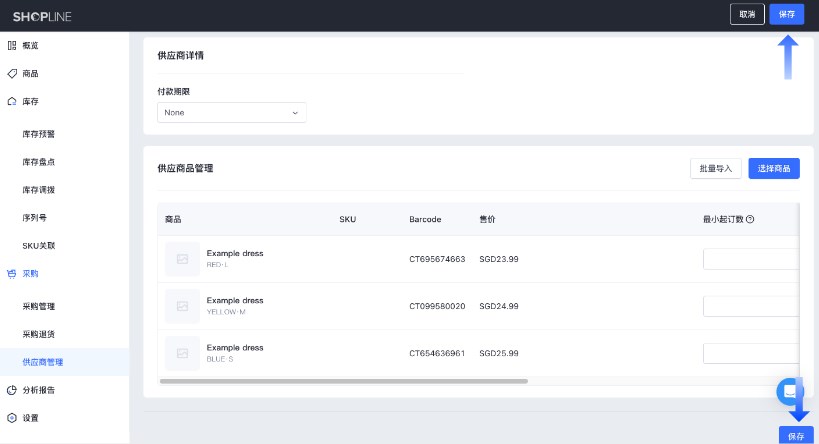 SHOPLINE POS供应商管理