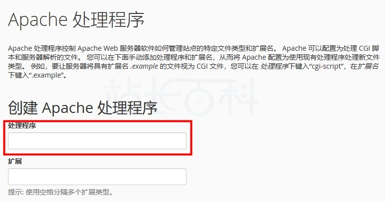 cPanel面板Apache处理程序