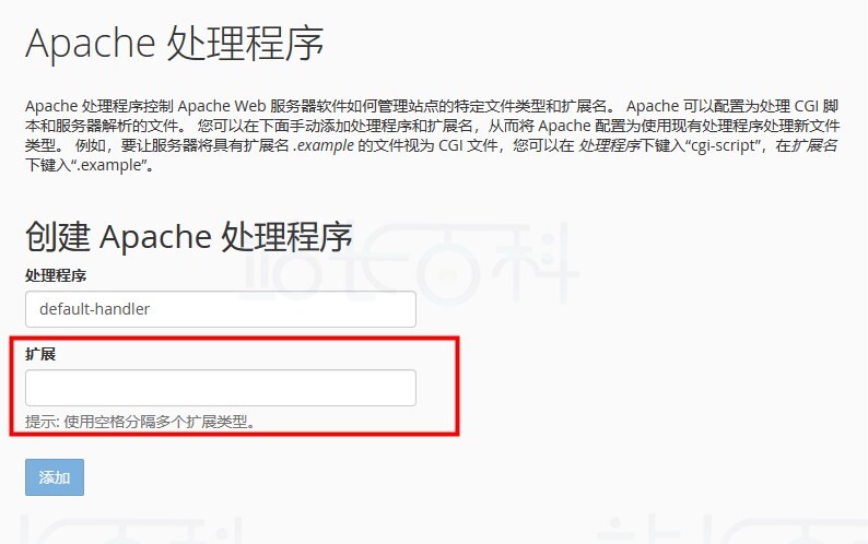 cPanel面板Apache处理程序