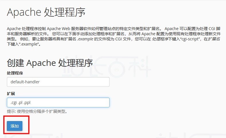 cPanel面板Apache处理程序