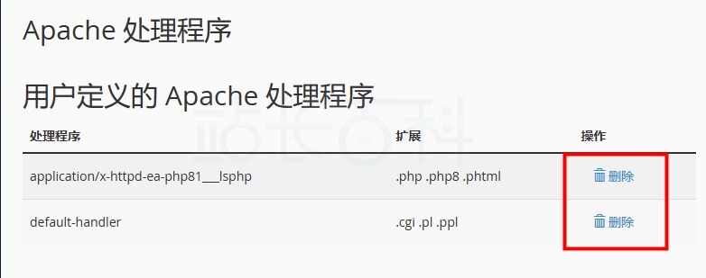 cPanel面板Apache处理程序