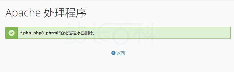 cPanel面板Apache处理程序
