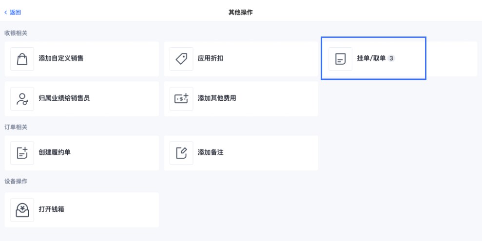 SHOPLINE POS购物单挂起
