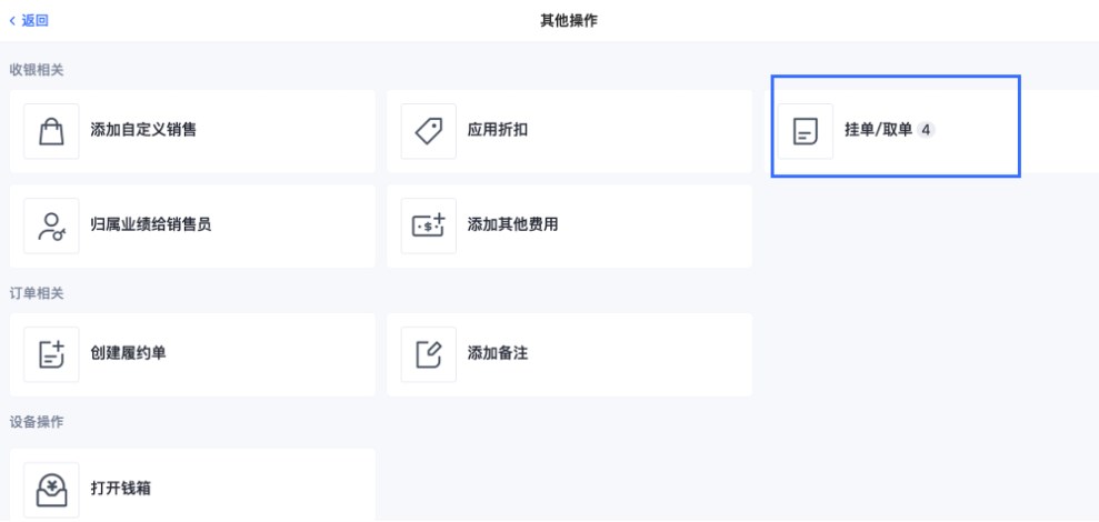 SHOPLINE POS购物单挂起
