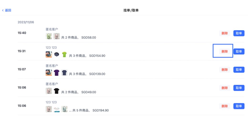 SHOPLINE POS购物单挂起