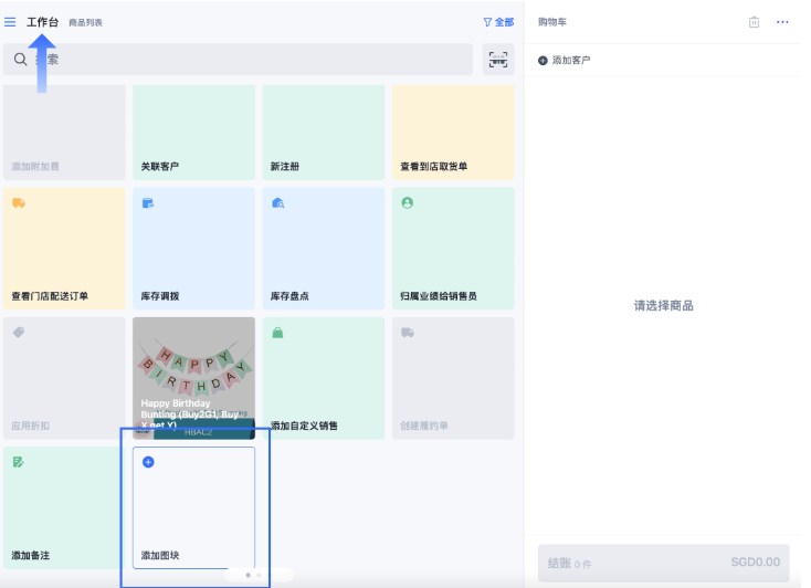 SHOPLINE POS快捷购物车