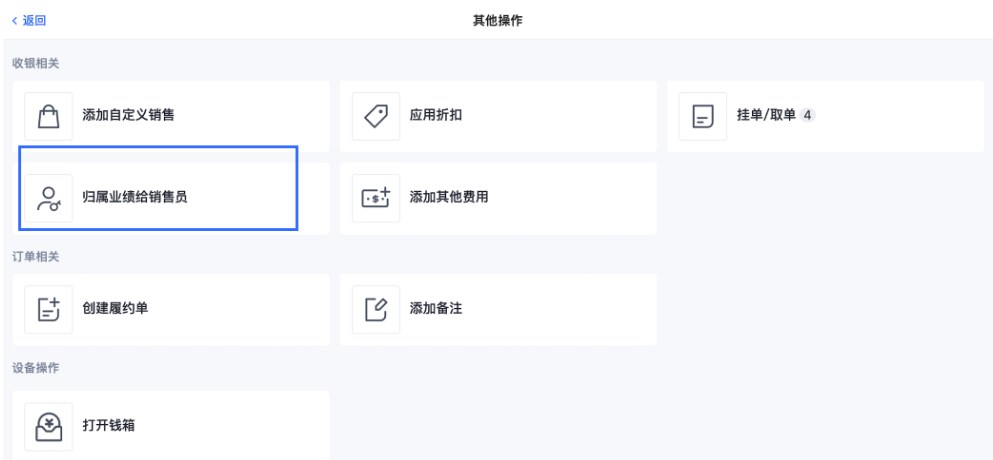 SHOPLINE POS业绩归属