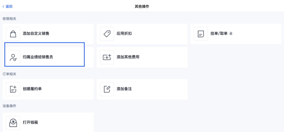 SHOPLINE POS业绩归属
