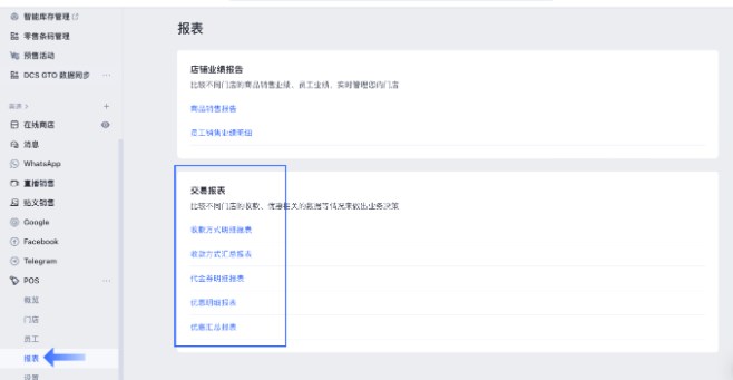 SHOPLINE POS交易报表