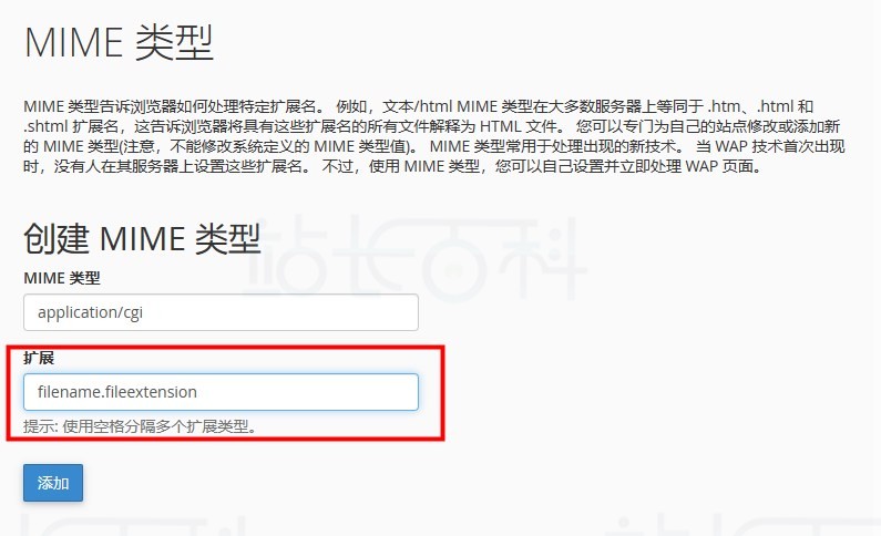 cPanel面板MIME类型