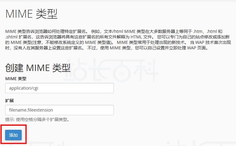 cPanel面板MIME类型