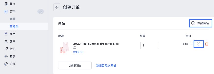 SHOPLINE预留库存