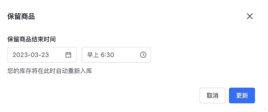 SHOPLINE预留库存