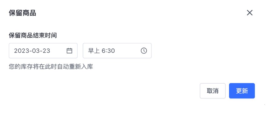 SHOPLINE预留库存
