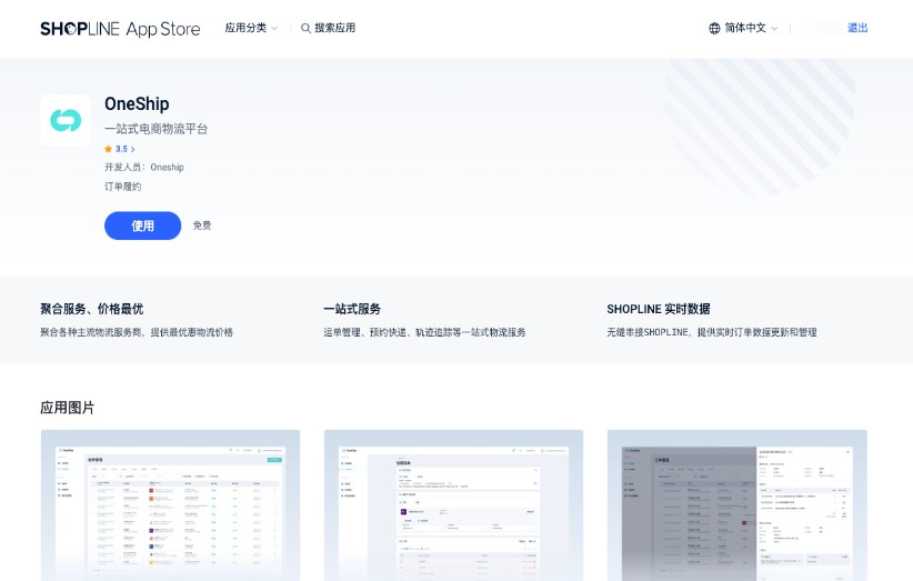 SHOPLINE OneShip串接