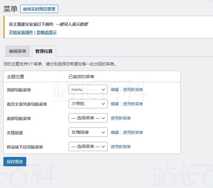WordPress自定义菜单