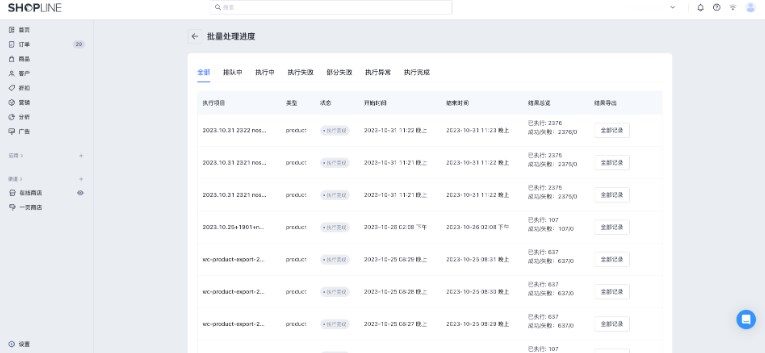 SHOPLINE批量处理进度